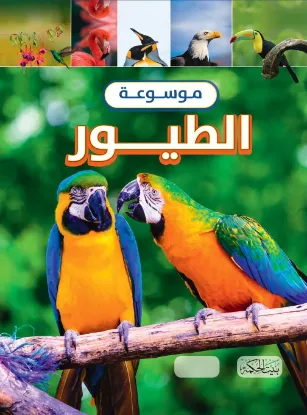 موسوعة الطيور